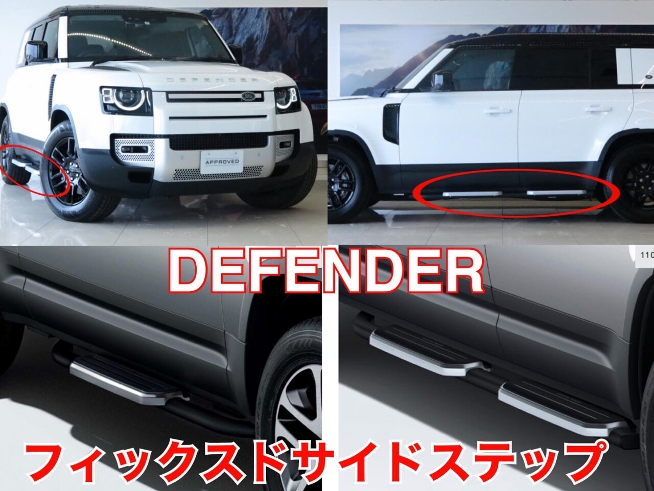 DEFENDER サイドステップ即取り付け可能！残り3点🌟 | ジャガー・ランドローバー宇都宮 | 新車・認定中古車販売、車検・整備、買取