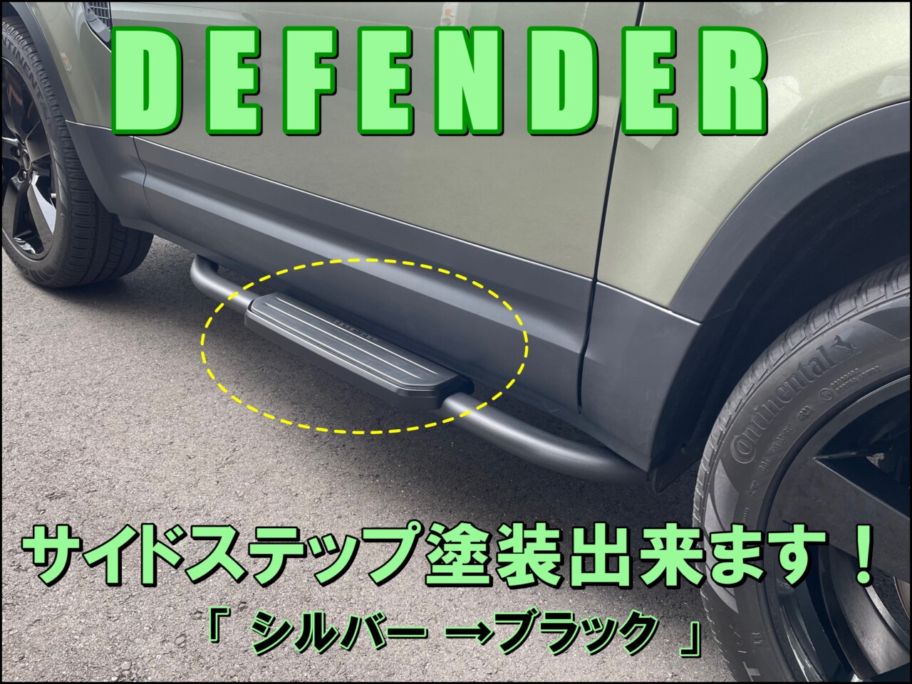 DEFENDERサイドステップ！塗装出来ます！ | ジャガー・ランドローバー宇都宮 | 新車・認定中古車販売、車検・整備、買取